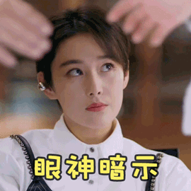 幸福触手可及张馨予眼神暗示快去搞怪逗gif动图_动态图_表情包下载
