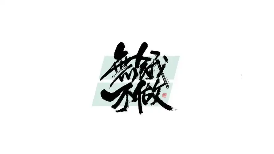 一组手写字体字标设计-古田路9号-品牌创意/版权保护平台
