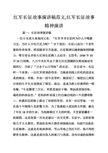 红 军长征故事演讲稿范文,红 军长征故事精神演讲.doc