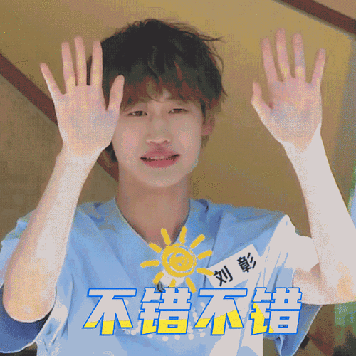 表情包#青春之路没有终点,活力满满迎接下一站乐园~一组@刘宇yu_@赞多