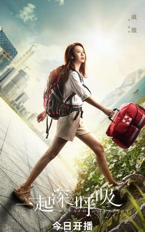 《一起深呼吸》今日首播 戚薇演高冷产科医生酷爱恐怖片
