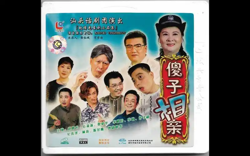『潮汕小品/傻子相亲』vcd影碟