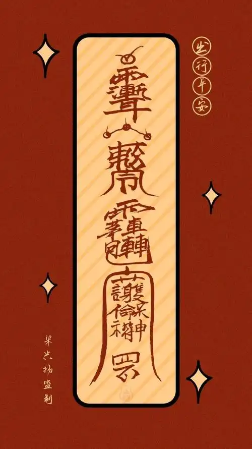 的大好河山了,别的送不了大家大家太多,国庆送大家一张出入平安符吧