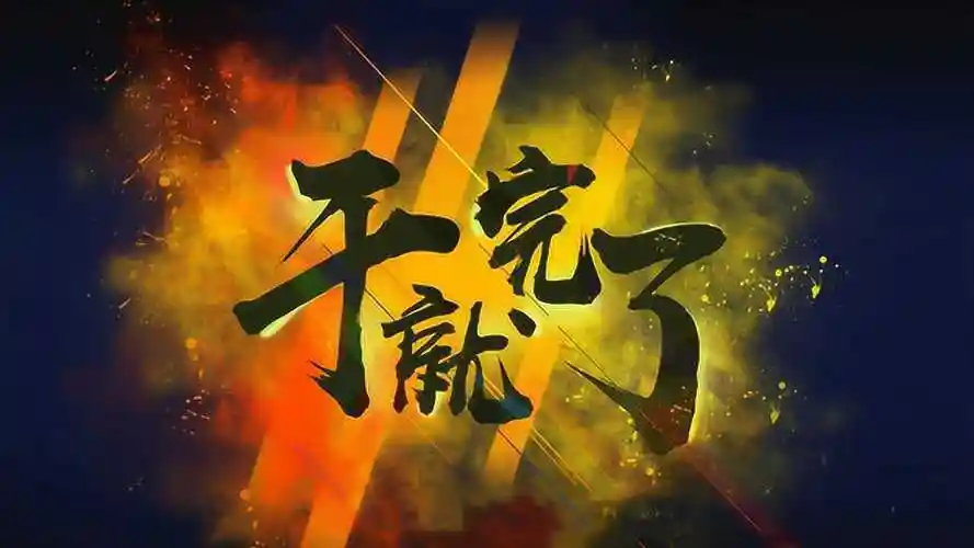 一首励志歌曲《干就完了》,追梦的路上我们需要无畏无惧勇往直前