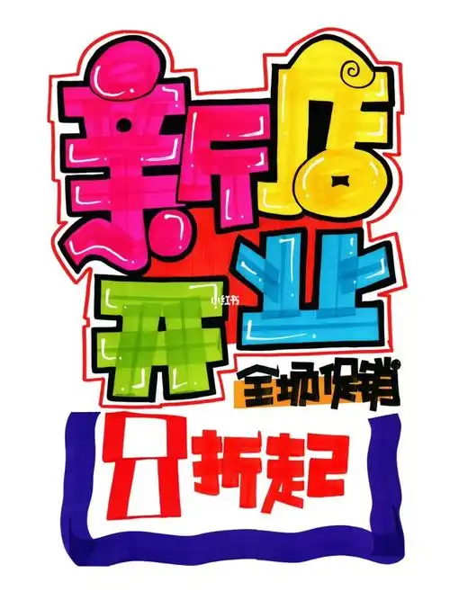 新店开业的手绘pop海报