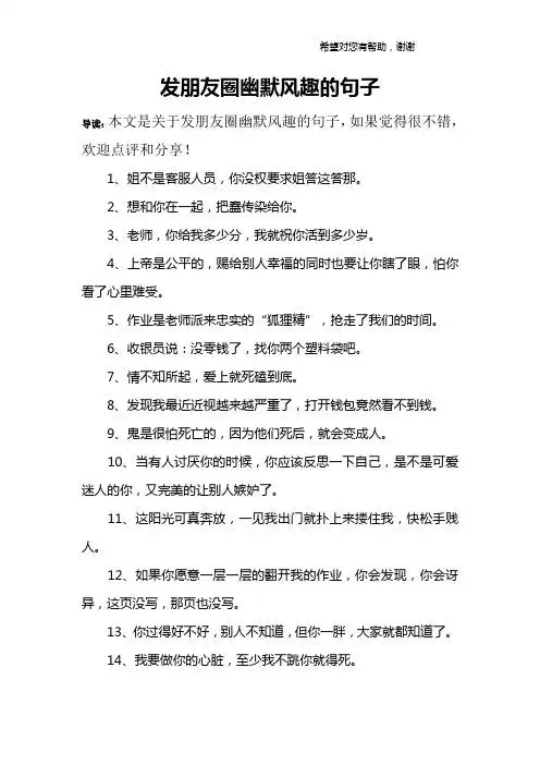 发朋友圈幽默风趣的句子 导读:本文是关于发朋友圈幽默风趣的句子