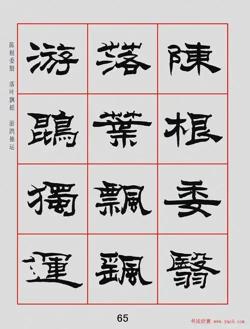朱林惠书法字帖隶书千字文