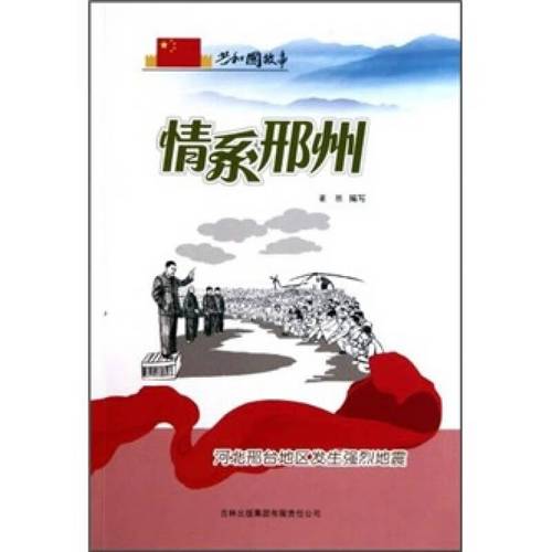 情系邢州 河北邢台地区发生强烈地震