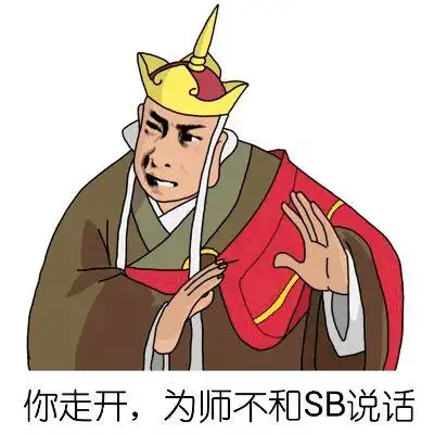 你走开,为师不和sb说话(唐僧)