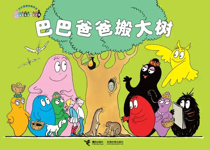 巴巴爸爸搬大树