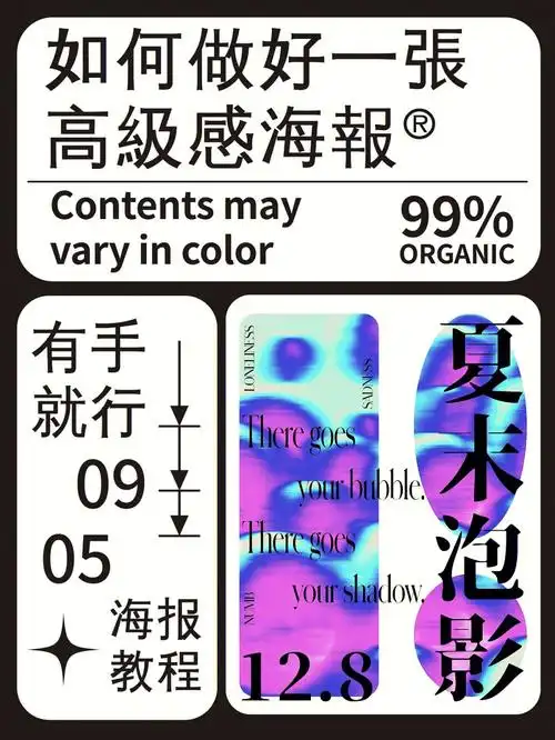 海报教程如何做好一张高级感海报2