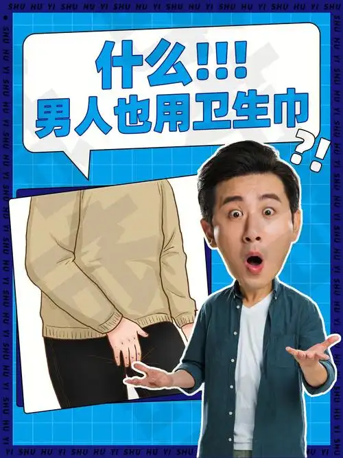 男人也可以用,女生用卫生巾是因为有大姨妈,男生也有"大姨夫"了?