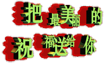 动画 动态 我把最美的祝福 送给你