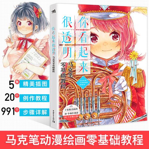 你看起来很透明 马克笔零基础教程 马克笔动漫绘画技巧 新手入门保姆