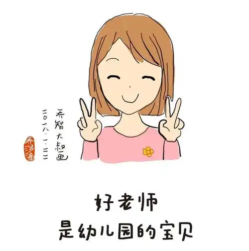 开学了请给幼儿园老师点个赞