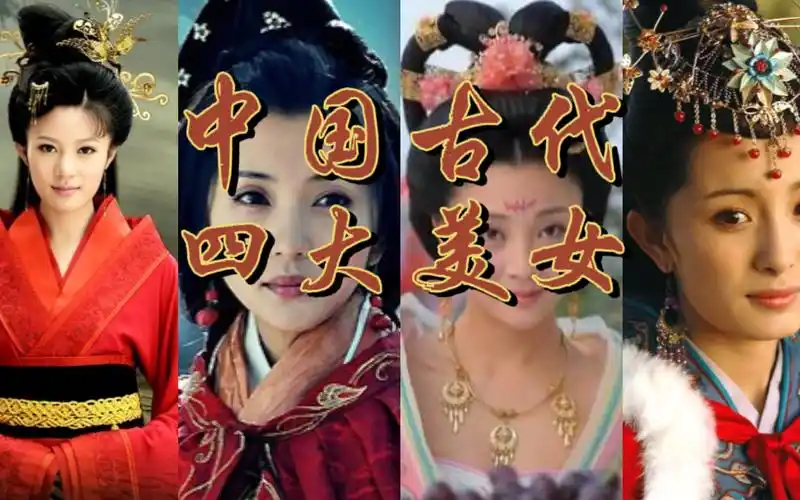 四大美女都有谁?沉鱼落雁闭月羞花分别形容谁?还有一个是虚构的