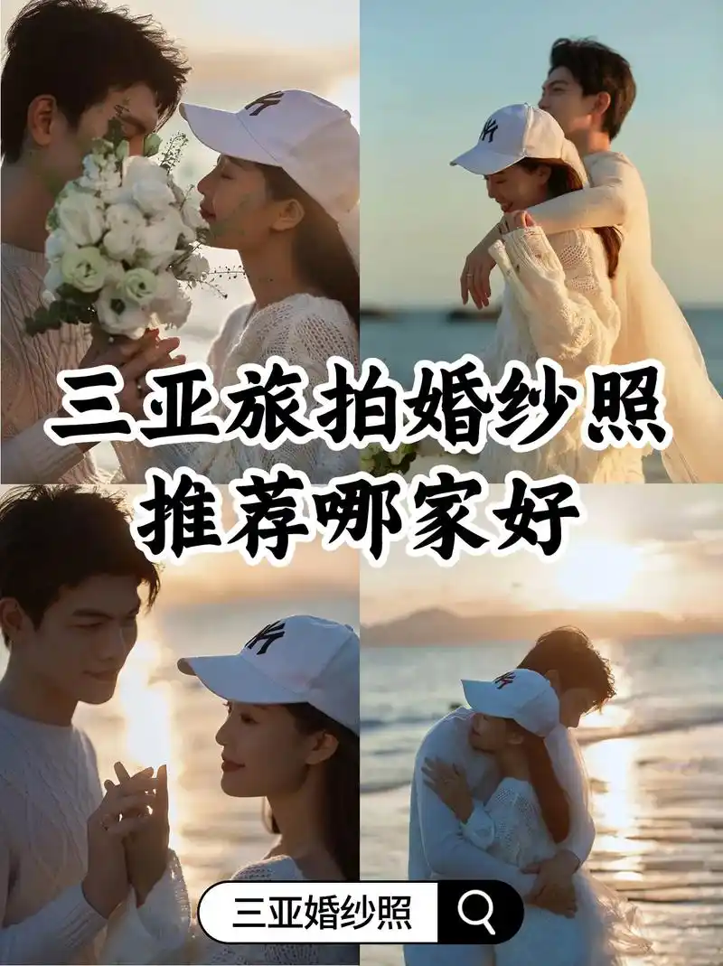 三亚旅拍婚纱照推荐哪家好?三亚旅拍 - 抖音