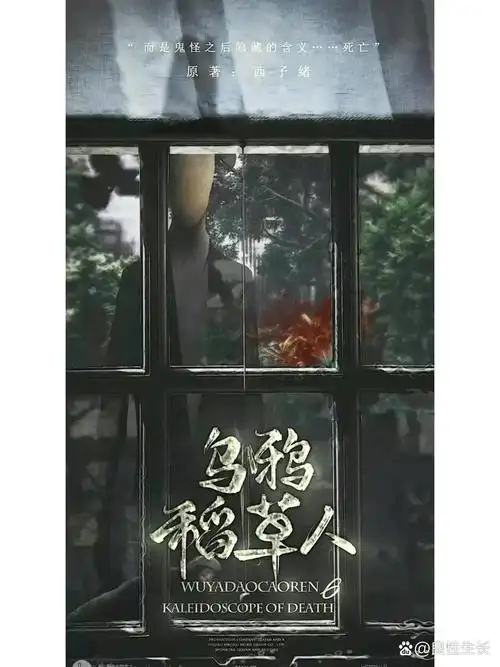 终于听完了死亡万花筒广播剧,又害怕又空虚 求一个没听过死亡万花筒