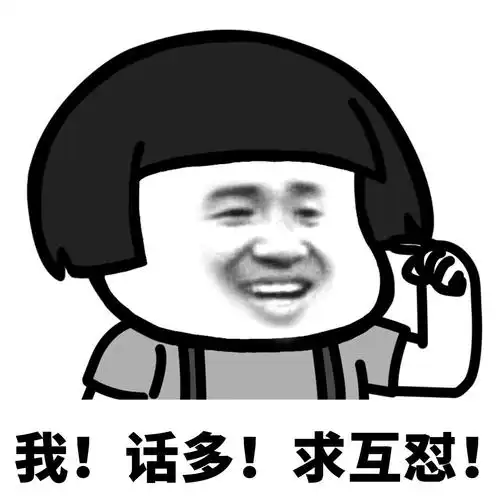 话多!求互怼!_求互表情