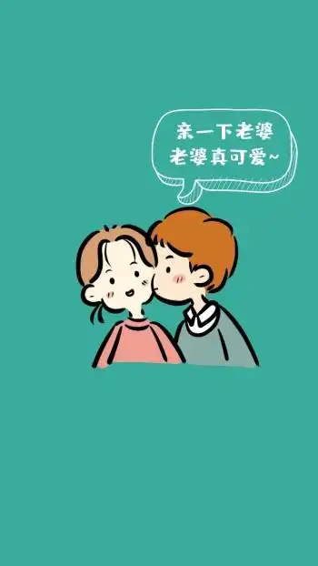 老婆卡通风情侣皮肤背景手机壁纸