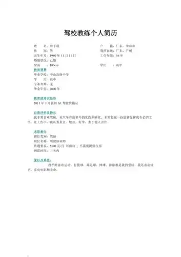 驾校教练个人简历