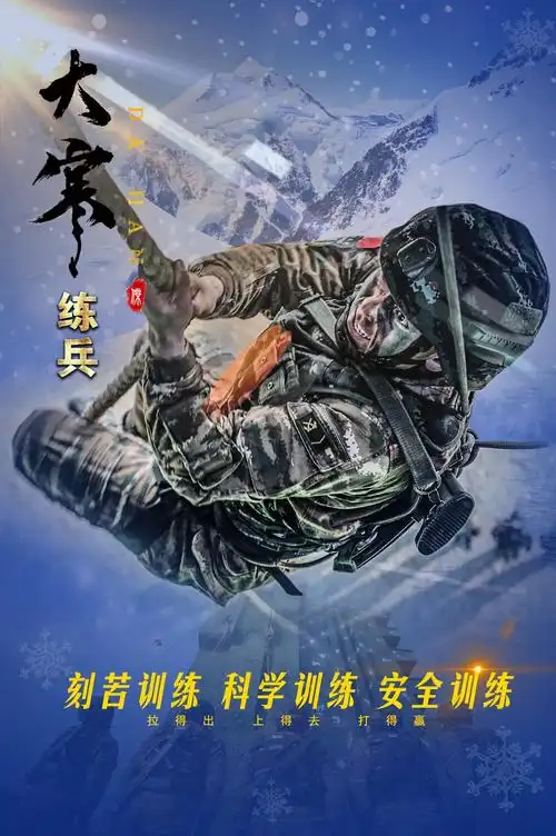 酷!超燃冬季练兵海报来袭,请做好收藏准备!