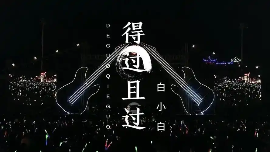 得过且过	白小白