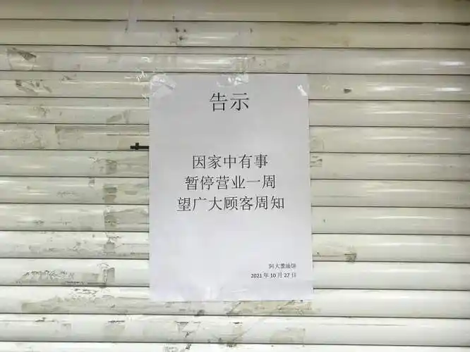 阿大牌葱油饼暂停营业的告示(本报10月29日拍摄)阿大和他的葱油饼应该