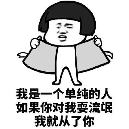 暴漫 文字表情包 我是一个单纯的人如果你对我耍流氓我就从了你 逗