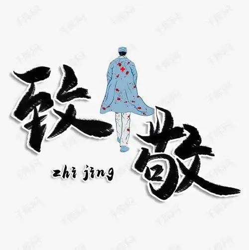 致敬黑色毛笔字艺术字设计图片-千库网