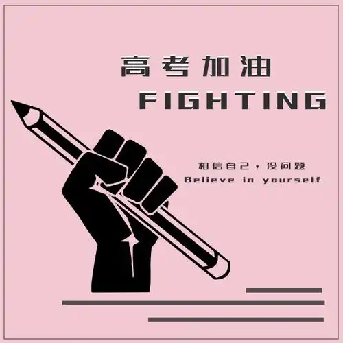 高考加油祝福语图片