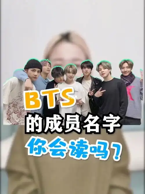 bts的成员名字叫什么