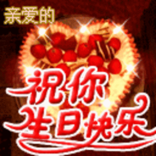 祝你生日快乐