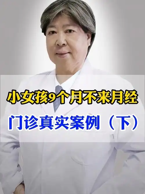 小女孩9个月不来月经门诊真实案例下