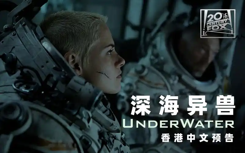 美福克斯深海异兽underwater全球首支中文预告