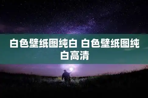 白色壁纸图纯白 白色壁纸图纯白高清