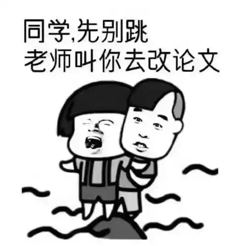 同学先别跳,老师叫你去改论文