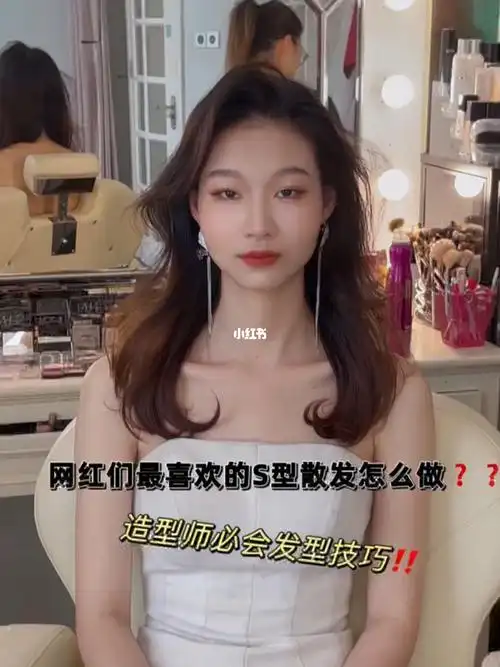 造型师必学发型技巧网红们最爱这款散发