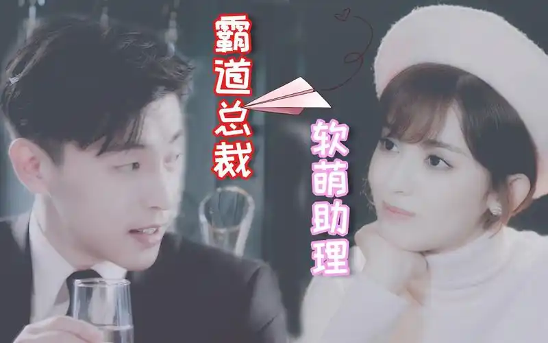 【霸道总裁和他的小助理】-柏海x宁小檬【邓伦】【古力娜扎】最后有