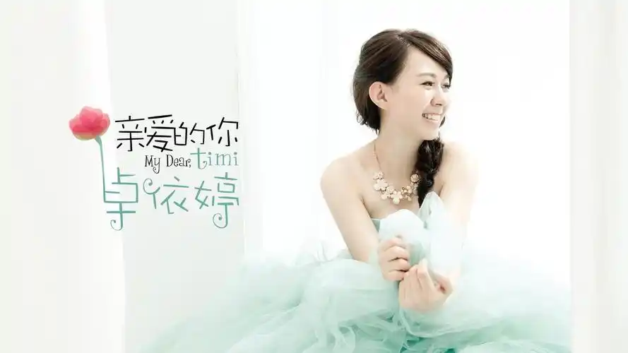 卓依婷校园青春乐专辑歌曲