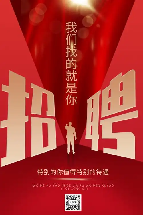 团队招聘海报