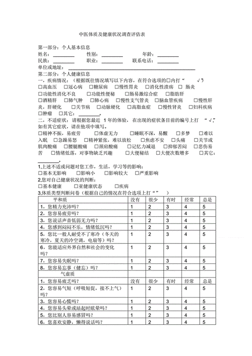 中医体质及健康状况调查评估表.pdf