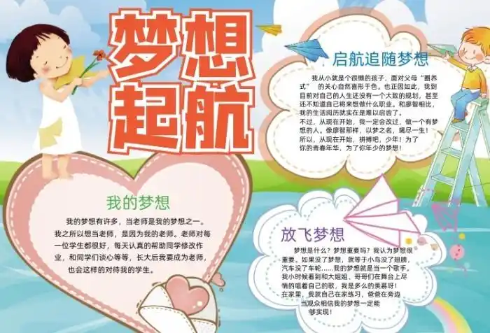 关于梦想启航主题的手抄报 爱为主题的手抄报