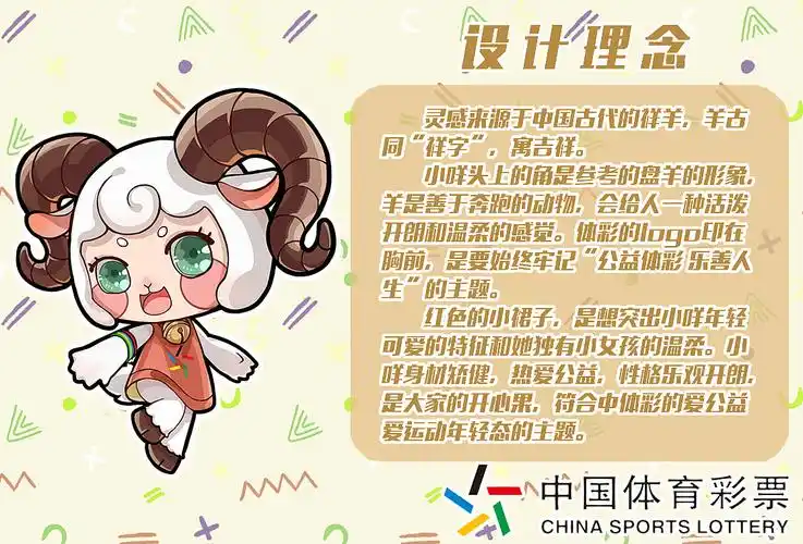 陕西体彩吉祥物设计羊小咩