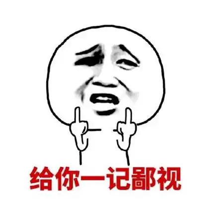 给你一遍鄙视_鄙视_一遍表情