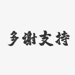 谢谢支持艺术字
