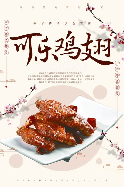 可乐鸡翅美食促销海报