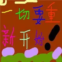 一个人重新开始的图片 丢掉过去重新开始带字图片_微信头像图片大全