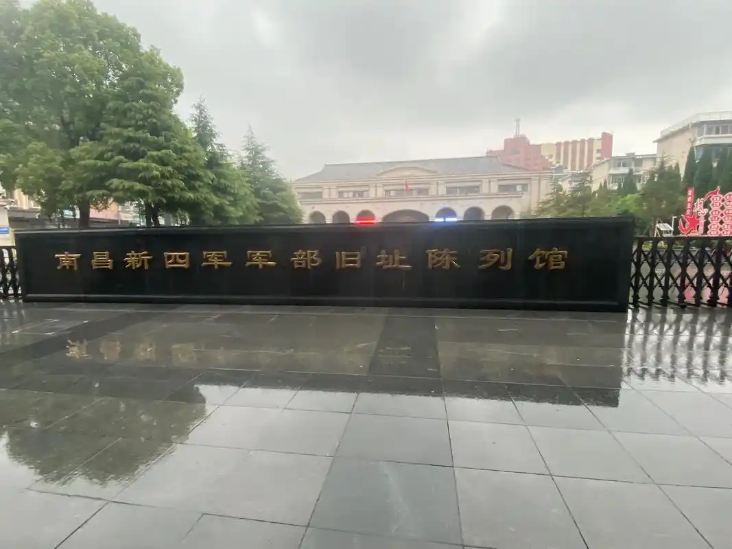 南昌新四军军部旧址陈列馆 - 抖音