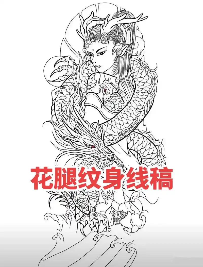 花腿纹身手稿.#纹身手稿 #tattoo #日式老传统 #花 - 抖音